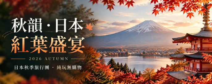 日本精選旅行團 | 帶您領略日本四季之美！