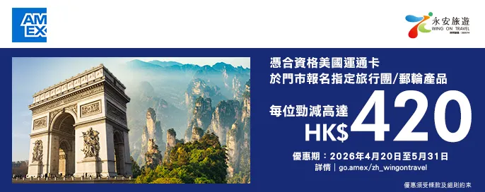 美國運通卡優惠-旅行團/郵輪產品 每位勁減高達$420