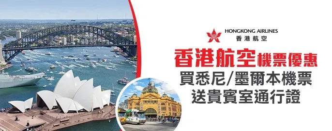 香港航空機票優惠 香港航空機票優惠