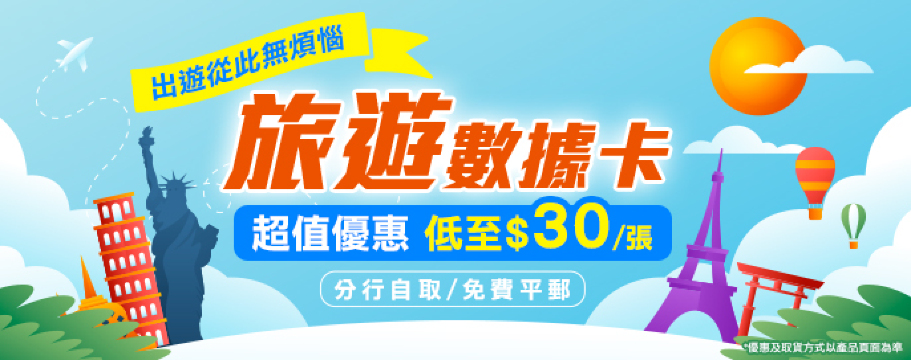 旅遊數據卡