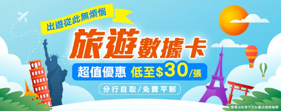 旅遊數據卡