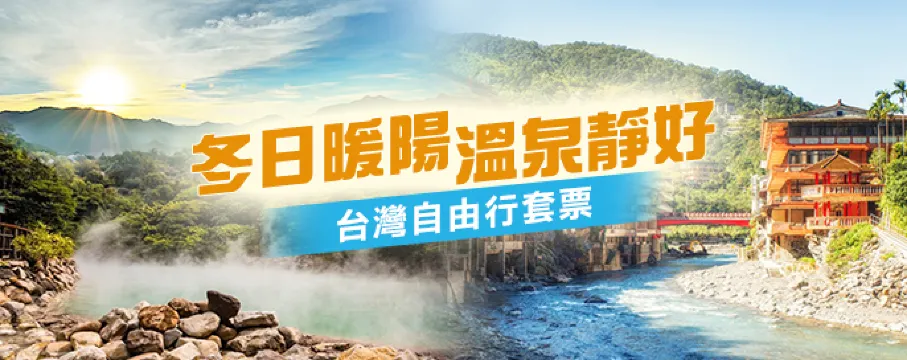 台灣自由行套票
