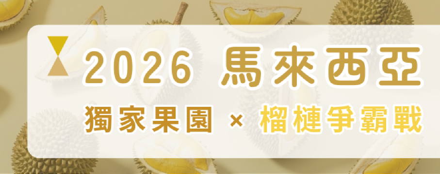 2026馬來西亞榴槤團｜獨家Orchard Hill榴槤爭霸戰・五星頂奢食宿