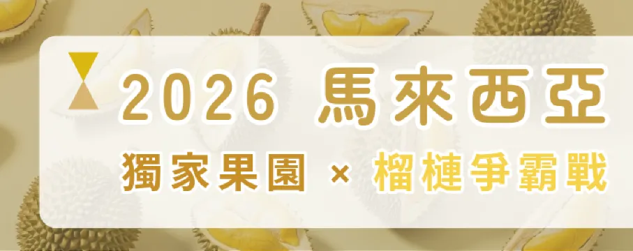 2026馬來西亞榴槤團｜獨家Orchard Hill榴槤爭霸戰・五星頂奢食宿