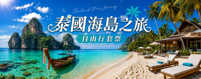 泰國自由行套票
