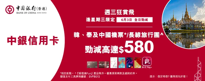 中銀信用卡X 週三狂賞飛