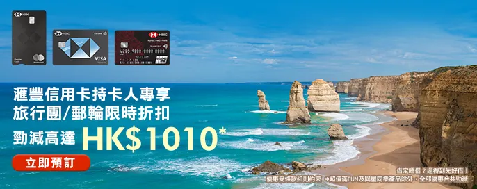 【永安旅遊 X 滙豐信用卡 高達HK$1,010優惠】 【永安旅遊 X 滙豐信用卡 高達HK$1,010優惠】