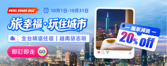 旅幸福集團 獨家限時20%OFF！台灣連鎖品牌酒店熱賣