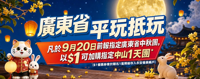 廣東省中秋平玩抵玩🌕