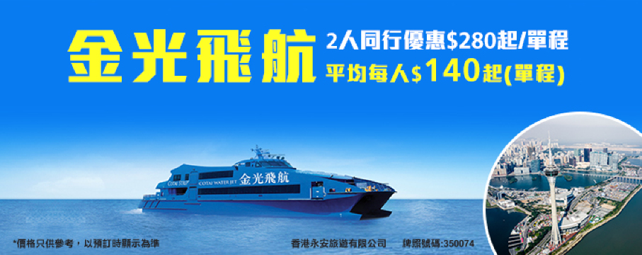 澳門金光飛航優惠
