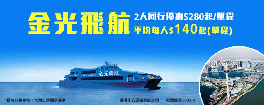 澳門金光飛航優惠