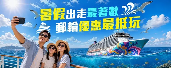 郵輪中心限時優惠 郵輪中心限時優惠