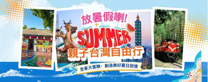 台灣自由行套票