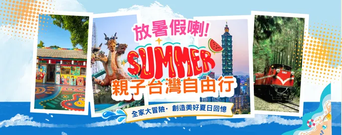 台灣自由行套票