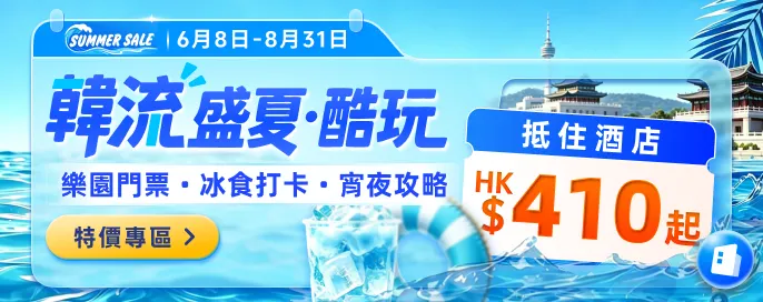 韓流盛夏·酷玩 抵住酒店 HK$410 起!樂園門票 冰食打卡 宵夜攻略 韓流盛夏·酷玩 抵住酒店 HK$410 起!樂園門票 冰食打卡 宵夜攻略
