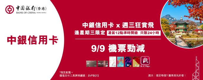 中銀信用卡X 週三狂賞飛