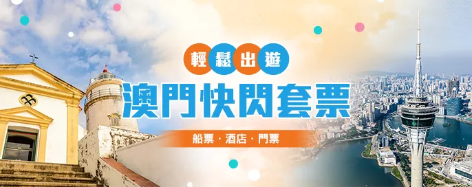 澳門套票優惠