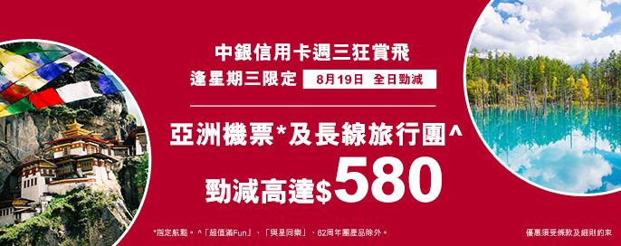 中銀信用卡X 週三狂賞飛