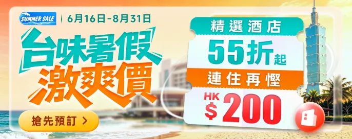 台味暑假 激爽價 精選酒店 55折起 連住再慳 HK$200! 台味暑假 激爽價 精選酒店 55折起 連住再慳 HK$200!