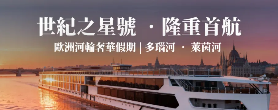 世紀遊輪:世紀之星號 2026 歐洲首航旗艦站 世紀遊輪:世紀之星號 2026 歐洲首航旗艦站