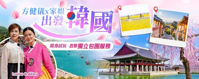 方健儀出發韓國獨立包團