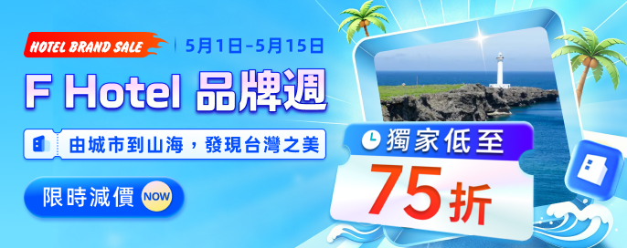  F Hotel-酒店獨家直減低至75折！由城市到山海，發現台灣之美！台灣連鎖品牌酒店熱賣