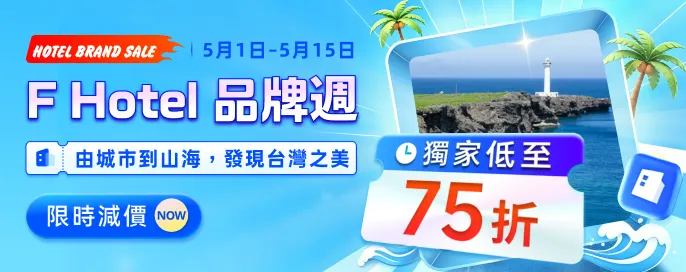  F Hotel-酒店獨家直減低至75折！由城市到山海，發現台灣之美！台灣連鎖品牌酒店熱賣