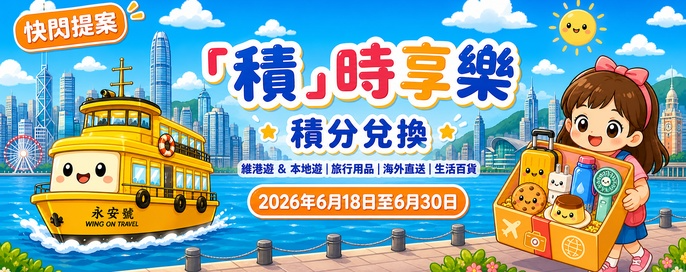 「積」時享樂．積分兌換