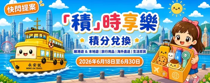 「積」時享樂.積分兌換 「積」時享樂.積分兌換