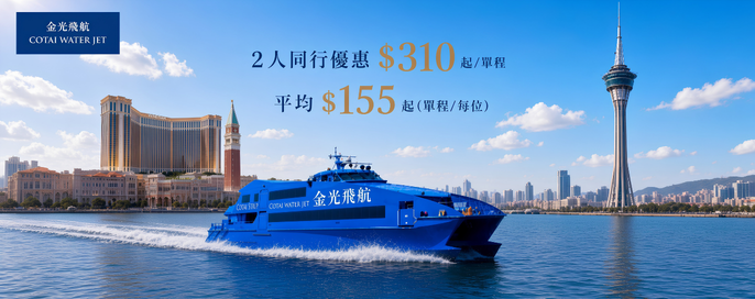 澳門金光飛航優惠