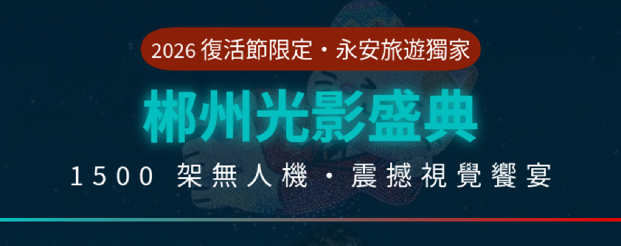 永安旅遊獨家 | 2026 復活節・飛天山無人機盛典