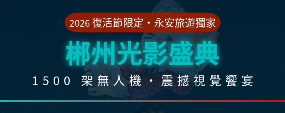 永安旅遊獨家 | 2026 復活節・飛天山無人機盛典