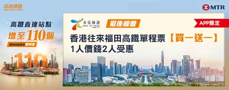 慶祝高速鐵路站點破百限時賞【福田站買一送一】