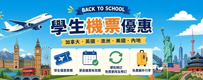 學生機票優惠