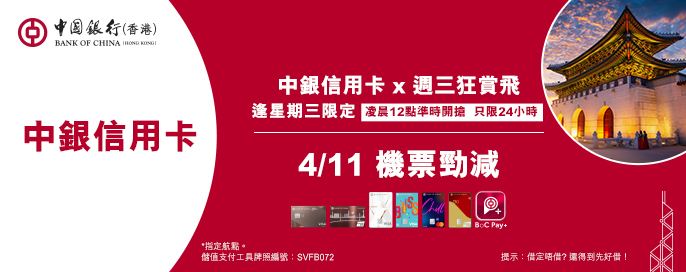 中銀信用卡X 週三狂賞飛