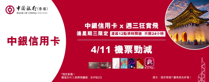 中銀信用卡X 週三狂賞飛 中銀信用卡X 週三狂賞飛