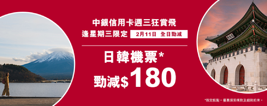 中銀信用卡X 週三狂賞飛