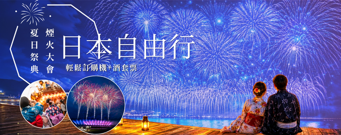 日本自由行套票優惠