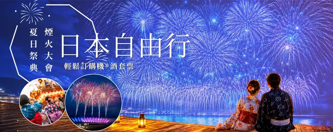 日本自由行套票優惠
