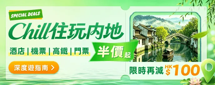 Chill住玩內地限時再減 HK$100!精選特價獨家低至5折!中國内地深度遊指南 Chill住玩內地限時再減 HK$100!精選特價獨家低至5折!中國内地深度遊指南