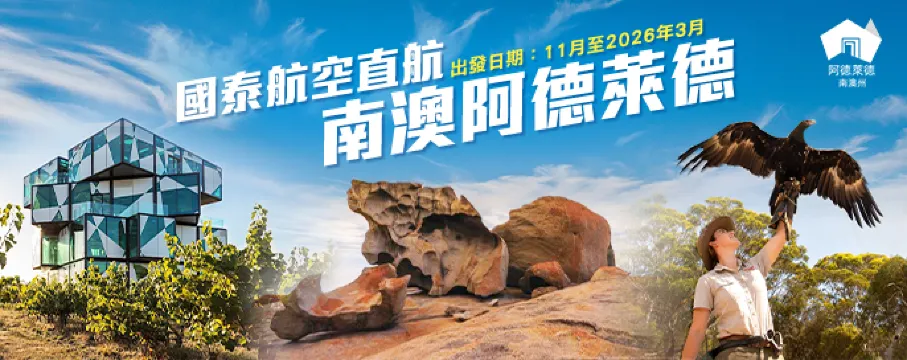 南澳慢活之旅｜7天阿德萊德、袋鼠島．頂級酒莊深度品味團