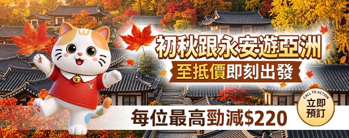 初秋亞洲