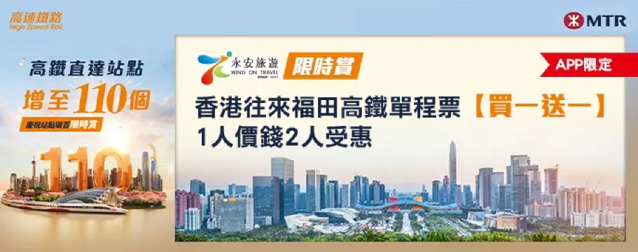 慶祝高速鐵路站點破百限時賞【福田站買一送一】