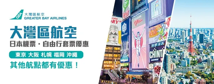 大灣區航空機票優惠