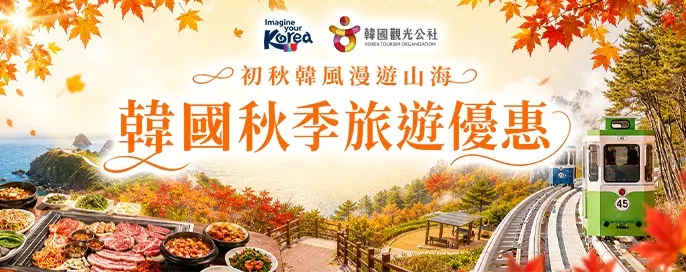 韓國觀光公社秋季優惠- KTO 韓國觀光公社秋季優惠- KTO