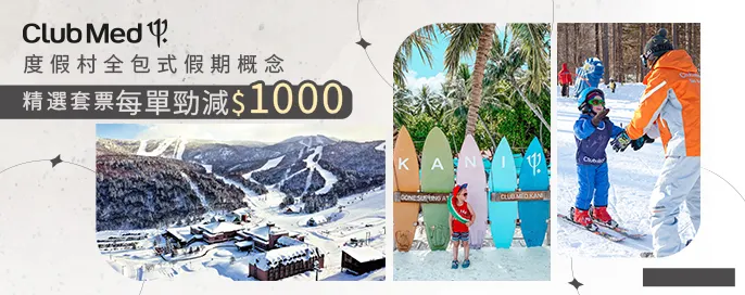 Club Med 精緻度假村 精選套票勁減$1000
