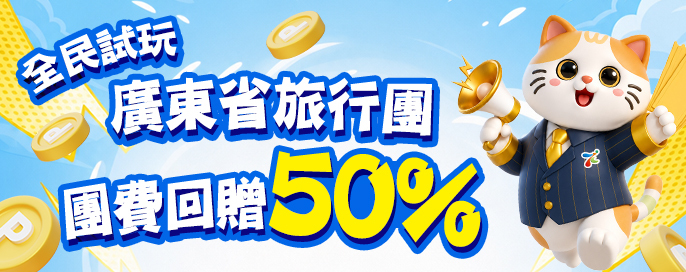 全民試玩 — 廣東短線團．團費回贈50%