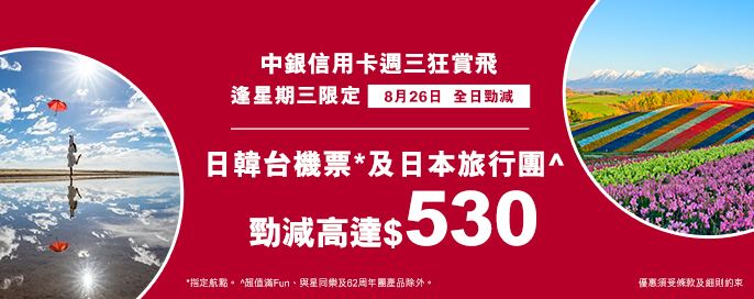 中銀信用卡X 週三狂賞飛