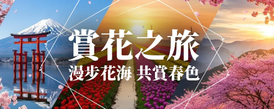 2026春季花季盛典！捕捉全球最美花期 · 您的浪漫賞花假期