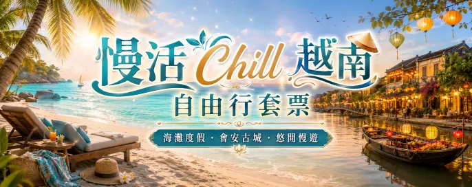 越南自由行套票優惠 越南自由行套票優惠
